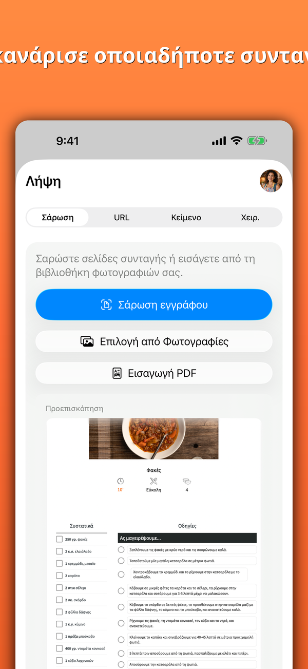Σκανάρισε οποιαδήποτε συνταγή