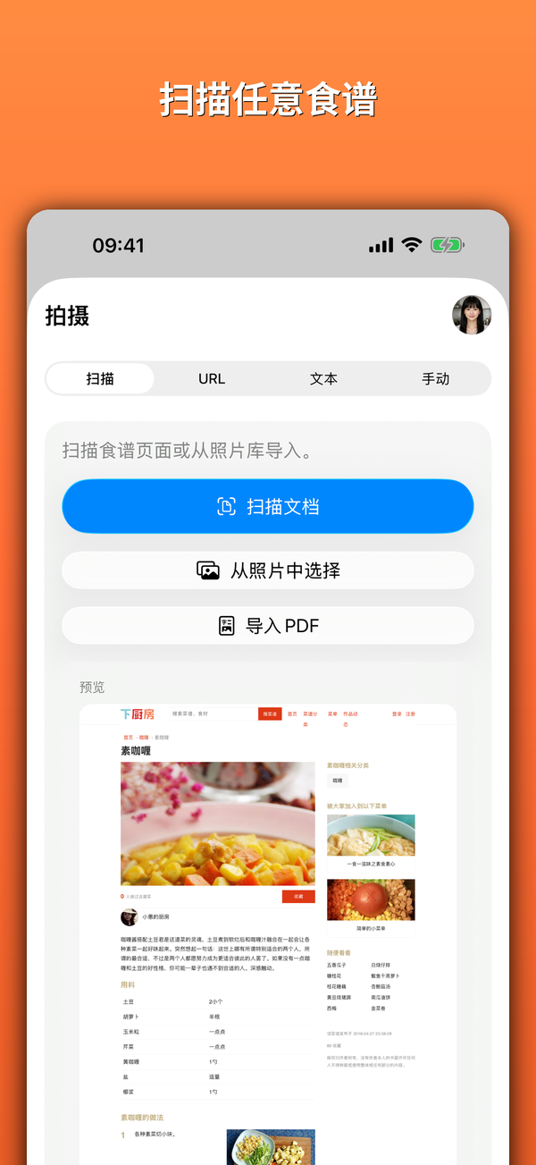 扫描任意食谱