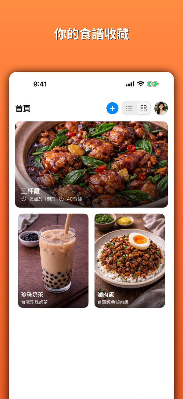你的食譜收藏